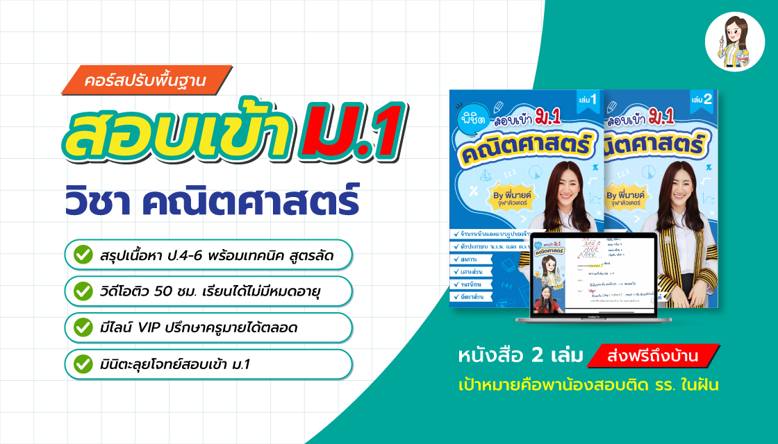 คอร์สคณิตศาสตร์ เตรียมสอบเข้า ม.1 + หนังสือ 2 เล่ม